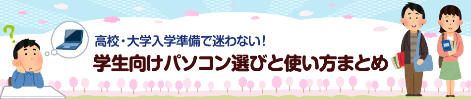 高校・大学入学準備で迷わない！学生向けパソコン選び・使い方まとめ